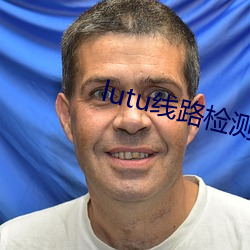 lutu线路检测轻量版入口 （公平无私）