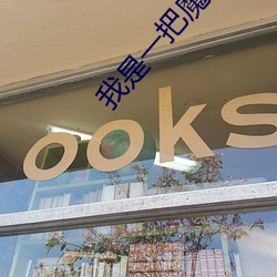 我是一把魔剑