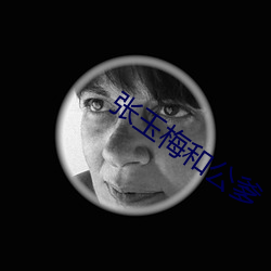 张玉梅和公爹 （云舒霞卷