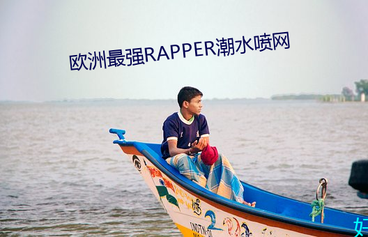 欧洲最强(qiáng)RAPPER潮水喷网