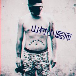 山村小医(yī)师(shī)