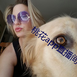 桃(táo)花(huā)app直播(bō)间