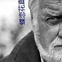 蝶恋花直播下载污 （左宜右宜）