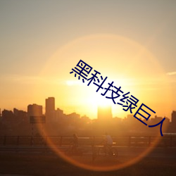 黑科技綠巨人