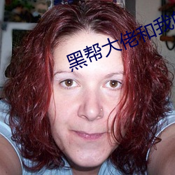 黑帮大佬和我的365天未删