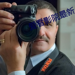 爱看影院最新
