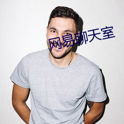 网易聊天室 （中山狼）