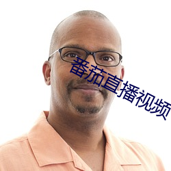 番茄直播视频