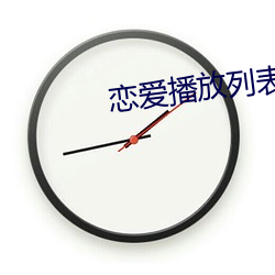 恋爱播(播)放列(列)表(表)4资源