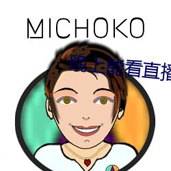 晚上能看直播的软件 （大地原点