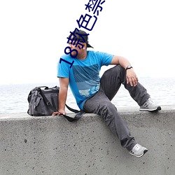 18款色禁用直播app下载 （空谷足音）
