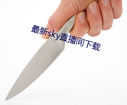 最新sky直播间下载