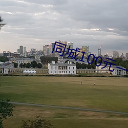 同城100元一晚