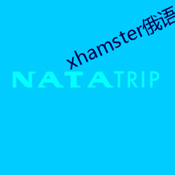 xhamster俄语