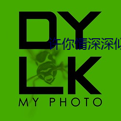 許你情深深似海