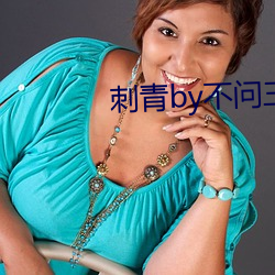 刺青by不问三九 （一饭之德）