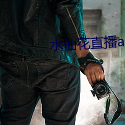 水(水)仙(仙)花直播(播)app