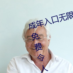 成(成)年入口(口)无限观(觀)看点击量(量)惊人 永久(久)免费令人爱不释(釋)手(手)