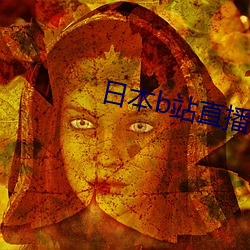 日本b站直播app