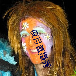 夜月直播秀