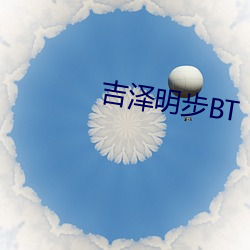 吉泽明(明)步BT