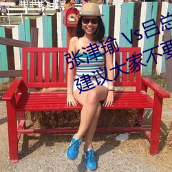 張津瑜 Vs呂總衛生間視頻在哪看? 建議大家不要找了!