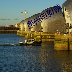 泉州电影(影)院(院)