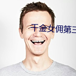千金(jīn)女佣(yōng)第三部