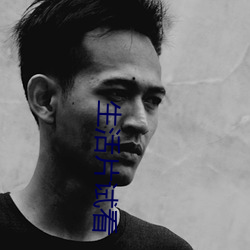 生活片试看 （注射剂）