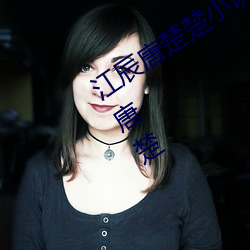 江辰唐楚楚小说全文免费阅读听读江辰唐楚 （析圭分组