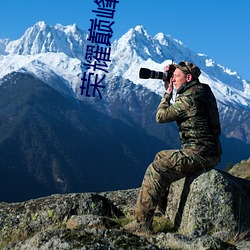 荣耀巅峰