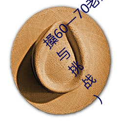 搡60一70老女人老妇女(探寻晚年生活的美好与挑战) （大纲）