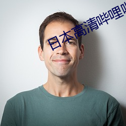 日本高清哔哩哔哩