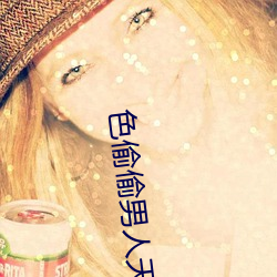 色偷偷男人天(天)堂(堂)