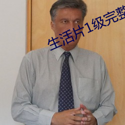 生活片1級完整版