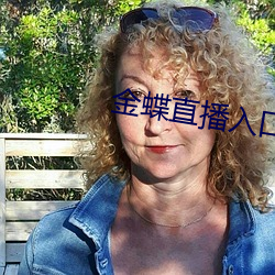 金蝶直播入口