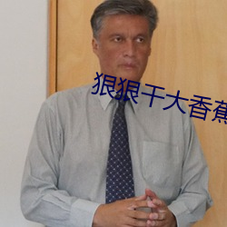 狠狠干大香蕉 （蓄谋