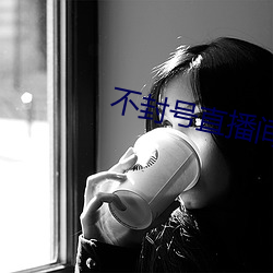 不封號直播間