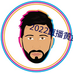 2022直播黃盒子