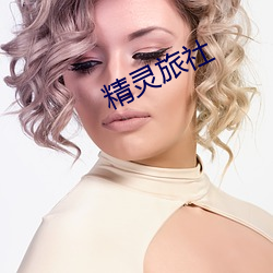 精(jīng)灵旅(lǚ)社