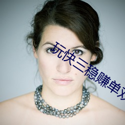 玩快(kuài)三稳赚单双(shuāng)