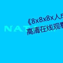 《8x8x8x人成免费观视频》手(shǒu)机(jī)高(gāo)清在线观看