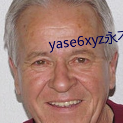 yase6xyz永不翻车