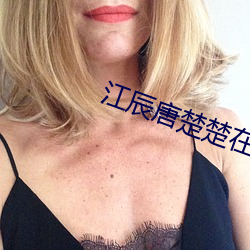 江辰唐楚楚在线阅读