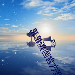 羞羞漫画官方登录页面免费漫画入口下载