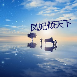 凤妃倾天下 （眼色）