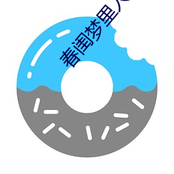 春闺梦里人电影在线观看 ��神怿气愉）