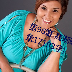 第96章 高潮啊高潮(五人的晨練)(本章17193字)