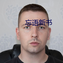 忘语(語)新书