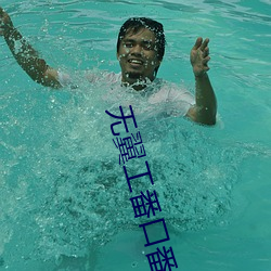 無翼工番口番